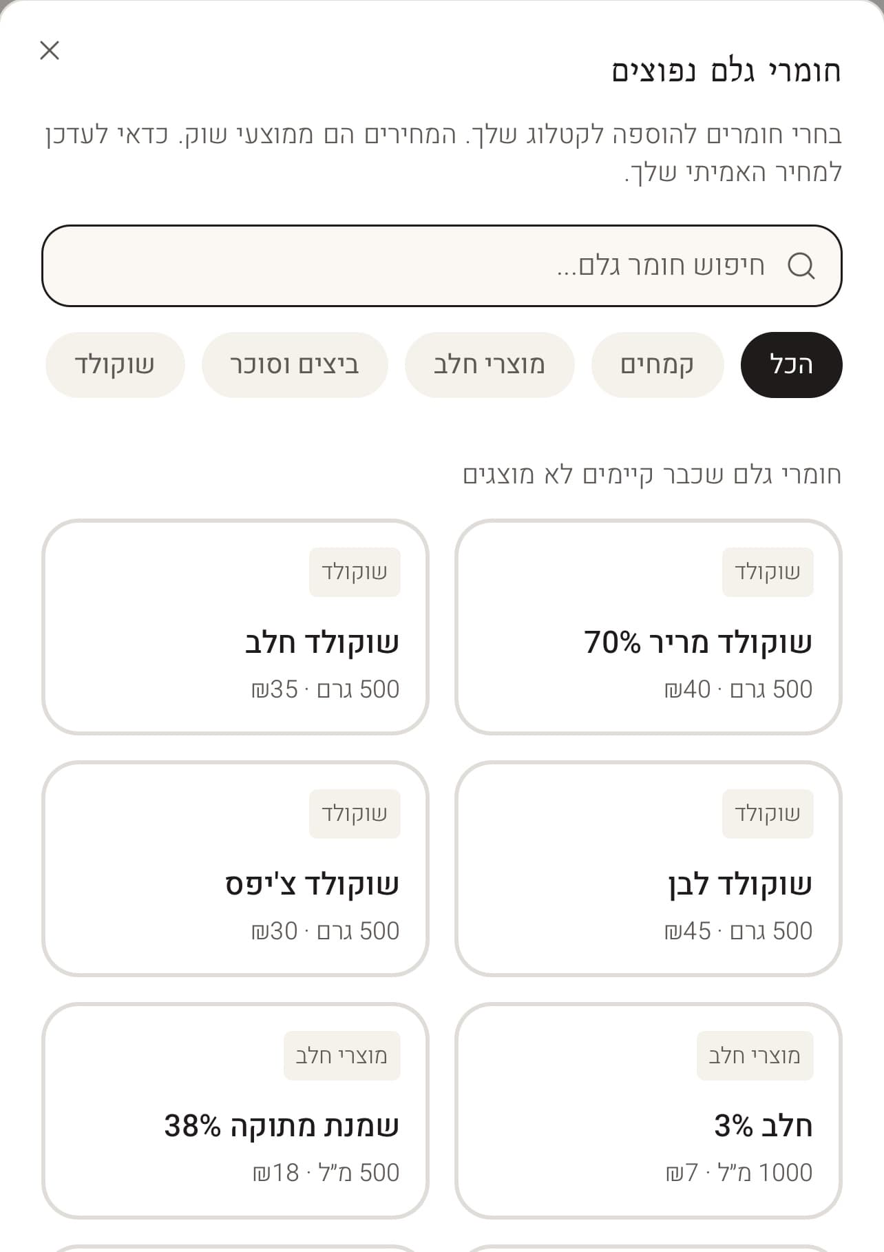 קטלוג חומרי גלם ב-Mini Su-Chef